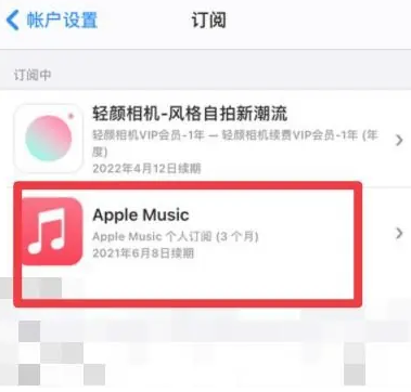 礼纪镇apple维修店分享Apple Music怎么取消自动收费