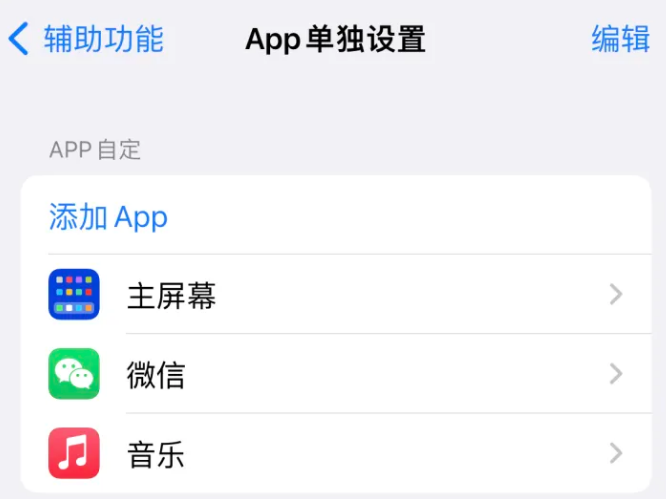 礼纪镇苹果14服务点分享iPhone14如何单独设置App 