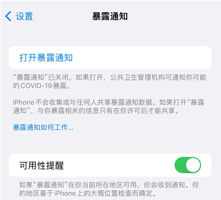 礼纪镇苹果指定维修服务分享iPhone关闭暴露通知操作方法 