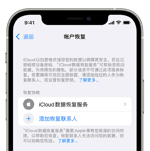 礼纪镇苹果手机维修分享在 iPhone 上设置帐户恢复联系人的方法 