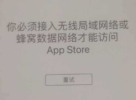 礼纪镇苹果服务网点分享无法在 iPhone 上打开 App Store 怎么办 