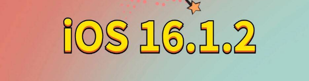 礼纪镇苹果手机维修分享iOS 16.1.2正式版更新内容及升级方法 