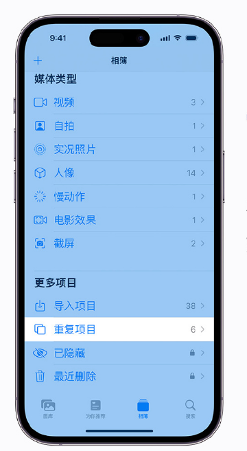 礼纪镇苹果手机维修分享升级 iOS 16 后无法查看到“重复项目”相簿怎么办 