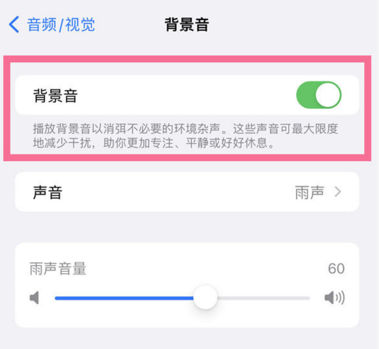 礼纪镇苹果14维修分享iPhone 14背景音开启方法 