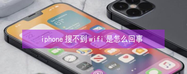 礼纪镇苹果13维修分享iPhone13搜索不到wifi怎么办 