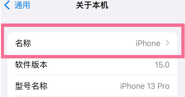 礼纪镇苹果13维修分享iPhone 13热点名字设置教程 