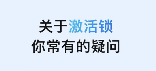 礼纪镇苹果手机维修分享激活锁是什么 