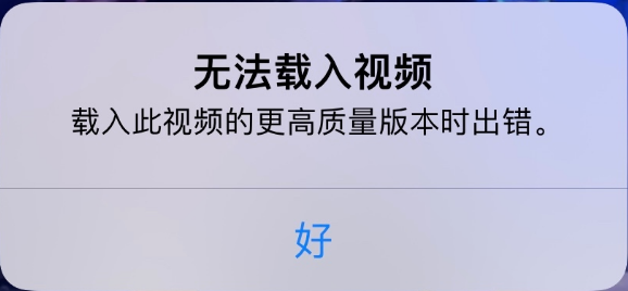 礼纪镇苹果手机维修分享iPhone 出现提示“无法载入视频”怎么办 