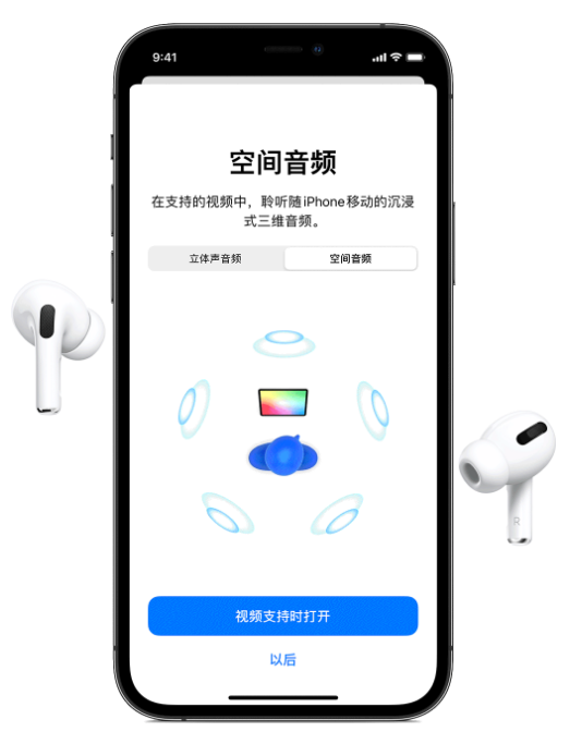 礼纪镇苹果手机维修分享Airpods Pro空间音频功能有什么用 